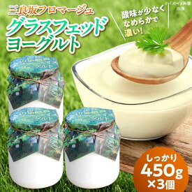 【ふるさと納税】ヨーグルト 三良坂フロマージュのヨーグルトセット 3個入 砂糖不使用 プレーン ヨーグルト グラスフェッド 乳製品 9000円 九千円 三次市/三良坂フロマージュ[APAV001]
