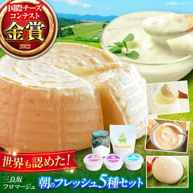 【ふるさと納税】チーズ 三良坂フロマージュ 朝のフレッシュ5種セット チーズ ヨーグルト 詰め合わせ デザート 乳製品 受賞 広島県産 三次市/三良坂フロマージュ[APAV003]