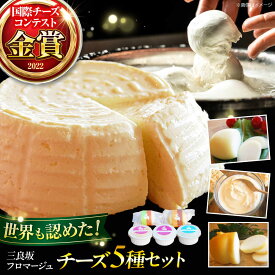 【ふるさと納税】チーズ 三良坂フロマージュ5種セット チーズ 詰め合わせ 乳製品 ギフト デザート スイーツ 受賞 広島県産 三次市/三良坂フロマージュ[APAV004]