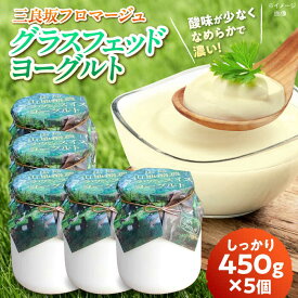 【ふるさと納税】 ヨーグルト 三良坂フロマージュのヨーグルトセット 5個入 無糖 生乳 100% 砂糖不使用 プレーン 腸活 乳製品 ヘルシー 健康 発酵 人気 おすすめ ギフト 贈り物 贈答 国産 広島 三次 三次市 / 三良坂フロマージュ[APAV005]