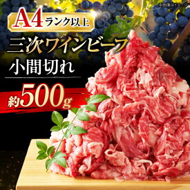 【ふるさと納税】 和牛 三次ワインビーフ 小間切れ 500g お肉 牛肉 肉 にく 国産 黒毛和牛 和牛 小間切れ 細切れ こまぎれ すき焼き ギフト 贈り物 プレゼント 人気 特産品 広島 広島県 三次 ふるさと納税 三次市 / 三次ワインビーフ みーとのば[APAX003]