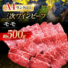 【ふるさと納税】肉 三次ワインビーフ モモ 焼肉用 500g お肉 牛肉 にく 国産 焼肉 すき焼き 広島県産 三次市 / 三次ワインビーフ みーとのば [APAX006]