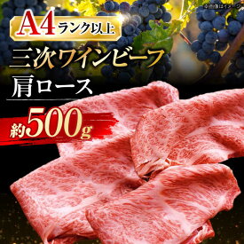 【ふるさと納税】 和牛 三次ワインビーフ 肩ロース すき焼き用 500g お肉 牛肉 肉 にく 国産 黒毛和牛 和牛 肩ロース 精肉 すき焼き ギフト 贈答 プレゼント 人気 特産品 広島 広島県 三次市 / 三次ワインビーフ みーとのば[APAX007]