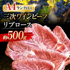【ふるさと納税】【お中元対象】肉 三次ワインビーフ リブロース すき焼き用 500g 黒毛和牛 お肉 牛肉 ロース すき焼き 焼肉 しゃぶしゃぶ 国産 広島県産 三次市 / 三次ワインビーフ みーとのば[APAX008]