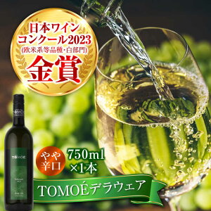 yӂ邳Ɣ[ŁzTOMOEfEFA C h 750ml 1{ C  Mtg Os / LOCi[[APAZ001]