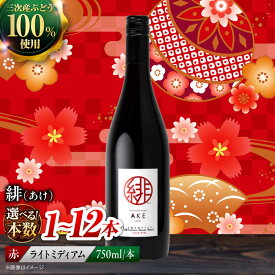 【ふるさと納税】【スピード発送/選べる容量】 緋 ~あけ~ 赤ワイン ライトミディアム 750ml 国産 日本ワイン ワイン 赤 飲み比べ ギフト 三次産 ブドウ ぶどう 取り寄せ 1万円以下 酒 国産 プレゼント 三次市 / 広島三次ワイナリー[APAZ002]
