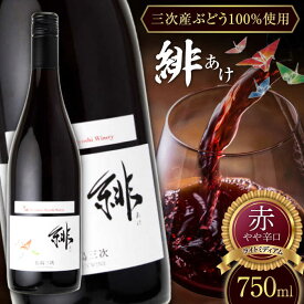 【ふるさと納税】【お中元対象】緋 〜あけ〜 赤ワイン ライトミディアム 750ml 1本 ワイン ギフト 三次産 ブドウ ぶどう 三次市 / 広島三次ワイナリー[APAZ002]