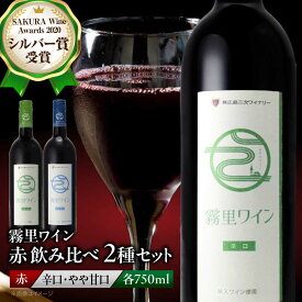 【ふるさと納税】霧里ワイン 赤ワイン 辛口 やや甘口 750ml×各1本 ワイン 受賞 飲み比べ ワインセット ギフト 三次市 / 広島三次ワイナリー[APAZ003]