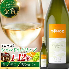 【ふるさと納税】【スピード発送 / 選べる容量】TOMOE シャルドネ クリスプ 白ワイン 辛口 750ml ワイン 日本ワイン 白 受賞 贈答 送料無料 広島 11000 10000円代 酒 辛口 国産 プレゼント 飲み比べ 三次市 / 広島三次ワイナリー[APAZ004]