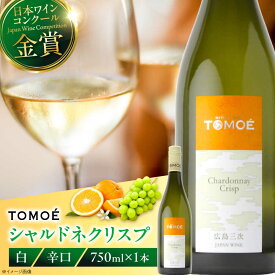 【ふるさと納税】【お中元対象】TOMOE シャルドネ クリスプ 白ワイン 辛口 750ml 1本 ワイン 受賞 ギフト お酒 パーティー 三次市 / 広島三次ワイナリー[APAZ004]