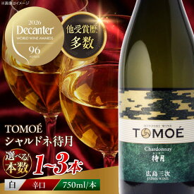 【ふるさと納税】＼金賞受賞／【スピード発送 / 選べる容量】TOMOE シャルドネ 待月 白ワイン 辛口 750ml ワイン 白 受賞 ギフト飲み比べ ワインセット セット 日本ワイン 送料無料 14000 10000円代 酒 辛口 国産 三次市 / 広島三次ワイナリー [APAZ011]