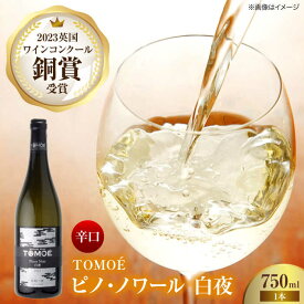 【ふるさと納税】TOMOE白夜ワイン お酒 受賞 白ワイン ギフト 三次市 / 広島三次ワイナリー[APAZ023]