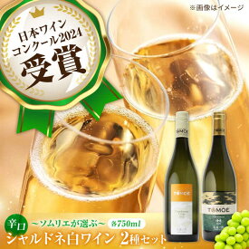 【ふるさと納税】 ソムリエが選ぶ〜冷やして飲みたい三次の シャルドネ 白ワイン 受賞 飲み比べ ワインセット ギフト 三次市 / 広島三次ワイナリー[APAZ025]
