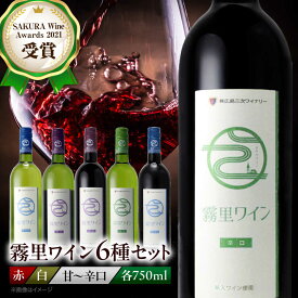 【ふるさと納税】霧里ワイン 6本セット ワイン お酒 赤 ワイン 白 ワイン 辛口 甘口 飲み比べ 受賞 ワインセット 酒 ギフト 三次市 / 広島三次ワイナリー[APAZ028]
