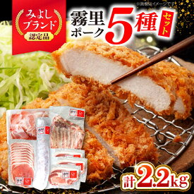 【ふるさと納税】霧里 きりり ポークいろいろセット 国産 お肉 豚肉 切り落とし 冷凍 肉 三次市 / 広島三次ワイナリー[APAZ044]
