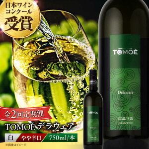 yӂ邳Ɣ[ŁzyS2ցzTOMOE fEFA C h 750ml 1{  C  Mtg   Os / LOCi[[APAZ049]