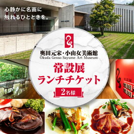 【ふるさと納税】 日本画 奥田元宋・小由女美術館常設展ペアチケット（ランチ付） ペア チケット ランチ 絵画 絵 美術品 自然描写 美術館 奥田 奥田元宋 奥田小由女 先生 有名 文化勲章 人気 おすすめ 広島 ふるさと納税 観光 三次市 / 奥田元宋・小由女美術館[APBB001]