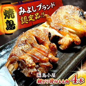 【ふるさと納税】 とり 名物 鳥小屋のとり足 4本セット 国産 鶏肉 鳥肉 とり肉 骨付き もも肉 グルメ 居酒屋 炭火焼き 冷凍 ギフト 贈答 贈り物 プレゼント 特産品 産地直送 国産 送料無料 お取り寄せ 広島 三次 ふるさと納税 15,000円 1万5千円 三次市 / 鳥小屋 [APBL001]