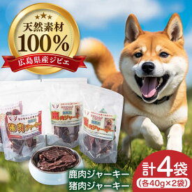 【ふるさと納税】愛犬用おやつ「ジビエジャーキー」 2種4袋セット ペット 用品 エサ ドックフード 三次市/三次ジビエ工房[APBN002]