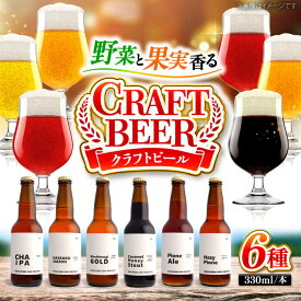 【ふるさと納税】【お中元対象】クラフトビール 地ビール 6種類（ピオーネ2種、はっさく、はちみつ、もち麦、お茶） 三次市/なちゅbio[APCA002]