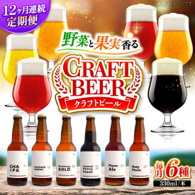 【ふるさと納税】【全12回定期便】クラフトビール 地ビール 6種類（ピオーネ2種、はっさく、はちみつ、もち麦、お茶）三次市/なちゅbio[APCA006]