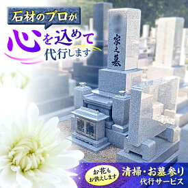 【ふるさと納税】代行サービス 【広島県三次市内限定！】お墓参り 清掃 代行サービス お供え 掃除 サポート 広島県 おすすめ 人気 詰め合わせ セット ギフト 家事代行 サービス クリーニング代行 家事 お墓掃除 お彼岸 クリーニング お手伝い 三次市/stoneSD[APCF001]
