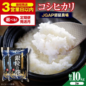 【ふるさと納税】こしひかり 10kg（5kg×2袋）【スピード発送】【選べるお届け回数/発送月】 コシヒカリ 米 10キロ 5kg 5キロ 小分け お米 こめ おこめ コメ 白米 国産 令和7年 ごはん ご飯 精米 精白米 30000円 お歳暮 定期便 送料無料 三次市/アグリ君田[APDC002]