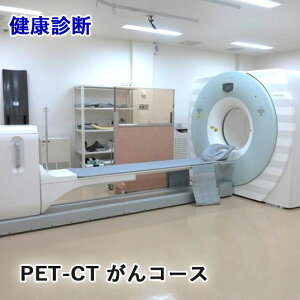 yӂ邳Ɣ[ŁzNff [PET-CT R[X]yvOA^0827-57-7151 2364z[1162]