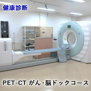 yӂ邳Ɣ[ŁzNff [PET-CT E]hbNR[X]yvOA^0827-57-7151 2364z[1163]