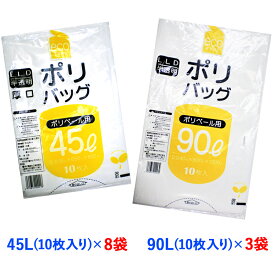 【ふるさと納税】ゴミ袋45L(10枚入り) ×8袋と90L(10枚入り) ×3袋のセット｜ポリ袋 ゴミ袋 ごみ袋 ビニール袋 ゴミ入れ ダストパック 家庭用 ガーデニング おすすめ 安い 乳白色 半透明 厚め 0.035mm 0.04mm 破れにくい 大容量 45 L 45l 45 l 90 L 90l 90 l リットル [1801]
