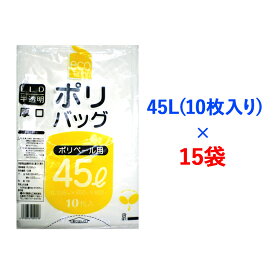 【ふるさと納税】ゴミ袋45L(10枚入り) ×15袋のセット｜ポリ袋 ゴミ袋 ごみ袋 ビニール袋 ゴミ入れ ダストパック 家庭用 ガーデニング おすすめ 安い 乳白色 半透明 厚め 0.035mm 破れにくい 大容量 45 L 45l 45 l リットル [1802]