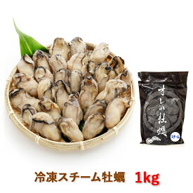 【ふるさと納税】冷凍スチーム牡蠣 1kg｜蒸し牡蠣 冷凍 加熱用 かき カキ 大粒 1粒ずつ 急速冷凍 広島県産 むき身 剥き身 むきかき 殻むき不要 便利 人気 おすすめ 一年中旬の味 貝 シーフード オイスター 海産物 海鮮 魚介類 海の幸 海のミルク 濃厚 おおたけカキ [1880]