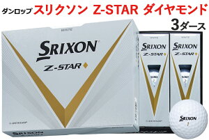 【ふるさと納税】スリクソン Z-STAR ダイヤモンド 3ダース【色：ホワイト】ダンロップゴルフボール [1490]