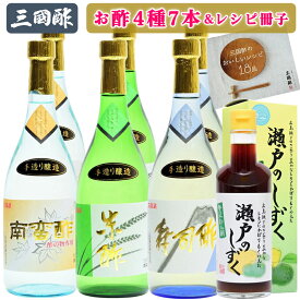 【ふるさと納税】三国酢 お酢 4種7本セット 特醸手造り レシピ冊子付き ギフトセット (特醸寿司酢 特醸米酢 特醸南蛮酢 贅沢ぽん酢「瀬戸のしずく」)｜特醸 寿司 米 南蛮 4種 7本 セット 調味料 ビネガー ドレッシング 味わい 熟成 発酵 広島 大竹市 [2562]