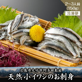 【ふるさと納税】小イワシのお刺身 2～3人前 冷凍便｜広島県 大竹市 阿多田島産 夏の名産品 [1708]