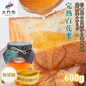 【ふるさと納税】完熟純粋 ハチミツ 百花蜜 600g｜広島県産 はちみつ 蜂蜜 国産 [1443]