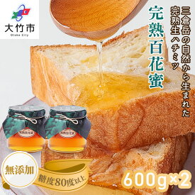 【ふるさと納税】完熟純粋 ハチミツ 百花蜜 600g×2個｜広島県産 はちみつ 蜂蜜 国産 [1444]