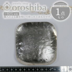 【ふるさと納税】マルチ銀製プレート プレートNO.3 トレー 職人技 銀 1点もの SV925｜収納 ジュエリー アクセサリー おしゃれ 鍵 キー ラグジュアリー プレゼント お皿 食器 [2376]