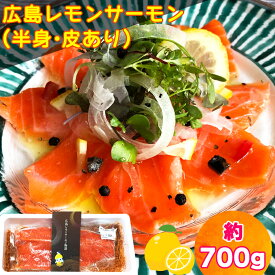 【ふるさと納税】広島レモンサーモン フィーレ 700g (半身 皮あり おろし身) ｜大容量 刺身 生食用 冷凍 国産 サーモン 瀬戸内海 骨抜き 皮付き フルーツ魚 鮭 サケ さけ 阿多田島 ふるさと ランキング 人気 [1837]