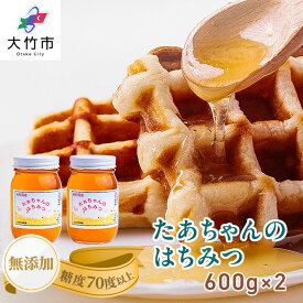 【ふるさと納税】たぁちゃんのはちみつ 600g×2本｜ハチミツ 蜂蜜 はち蜜 [1642]