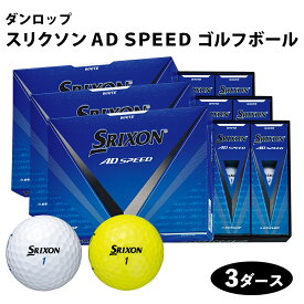 【ふるさと納税】スリクソン AD SPEED ゴルフボール ダンロップ 3ダース (36個入り) [1682-1684]