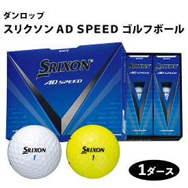 【ふるさと納税】スリクソン AD SPEED ゴルフボール ダンロップ 1ダース (12個入り) [1691-1693]