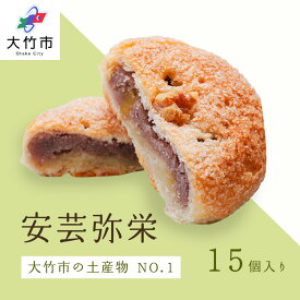 【ふるさと納税】安芸弥栄 パイ 15個入｜銘菓 あんこ 餡こ 大竹銘菓 弥栄 やさか 和菓子 洋菓子 カルピスバター 人気 お土産 菓子 美味しい [1909]