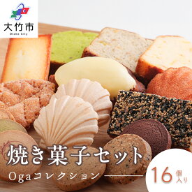 【ふるさと納税】焼き菓子 16点セット《Ogaコレクション／パティスリー オガ》｜スイーツ お菓子 レモンケーキ サブレ フィナンシェ マドレーヌ パウンドケーキ パイ フロランタン クッキー [2295]