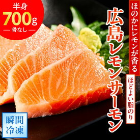 【ふるさと納税】＼TVで紹介／ 国産サーモン フィーレ 約700g 皮あり 半身 おろし身 ｜ 国産 冷凍 刺身 生食用 大容量 広島県産 ふるさと納税 鮭 サーモン レモンサーモン サケ さけ 魚 瀬戸内海 骨なし 皮付き フルーツ魚 高級 ランキング 人気 [1837]