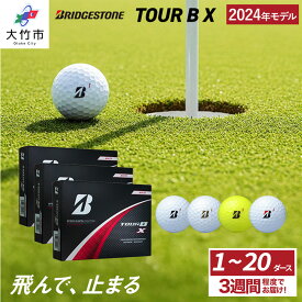 【ふるさと納税】TOUR B X ゴルフボール 2024年モデル 1ダース／2ダース／3ダース／4ダース／5ダース／10ダース／20ダース ブリヂストン 日本正規品 ツアーB｜BRIDGESTONE ブリジストン スピン系 ディープ感 ソフトフィール 打感 乗り感 [1838-1842][1849-1852][2043-2066]