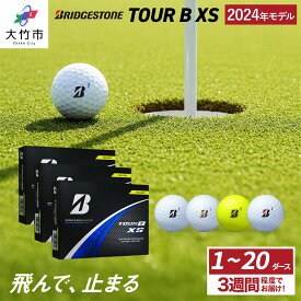 【ふるさと納税】TOUR B XS ゴルフボール 2024年モデル 1ダースから20ダース【色：ホワイト・パールホワイト・イエロー・コーポレート色】ブリヂストン 日本正規品 [1843-1847][1854-1857] [2003-2026]