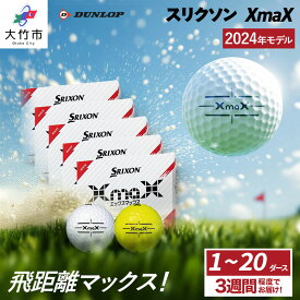 【ふるさと納税】スリクソン XmaX ゴルフボール ダンロップ 1ダース／2ダース／3ダース／4ダース／5ダース／10ダース／20ダース｜ドライバー 飛距離 パター ソフト スピン スコア90 DUNLOP SRIXON ふるさと プレゼント golf [1870-1872][1874-1875][1703-1707][2164-2171]