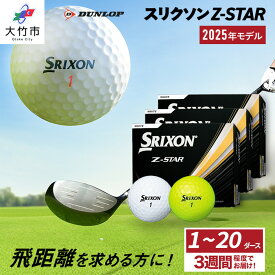 【ふるさと納税】ダンロップゴルフボール 2025年モデル スリクソン Z-STAR 1ダース／2ダース／3ダース／4ダース／5ダース／10ダース／20ダース｜12個 24個 36個 48個 60個 120個 240個 DUNLOP SRIXON プレゼント 贈り物 golf [1887-1889][1891-1892][2185-2198]