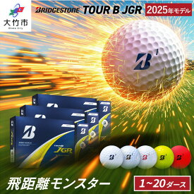 【ふるさと納税】ゴルフボール ブリヂストンゴルフ 25JGR 1ダース／2ダース／3ダース／4ダース／5ダース／10ダース／20ダース｜12個 24個 36個 48個 60個 120個 240個 BRIDGESTONE ブリジストン プレゼント 贈り物 ふるさと golf [1916-1921][2104-2138]